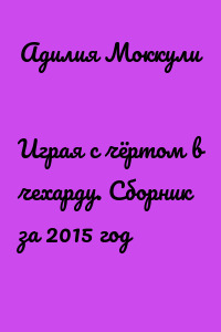 Играя с чёртом в чехарду. Сборник за 2015 год