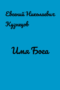 Имя Бога