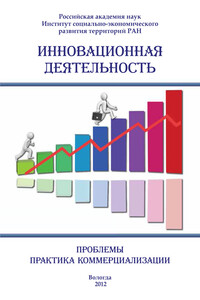 Инновационная деятельность: проблемы, практика коммерциализации (сборник)