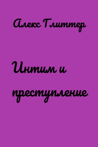 Интим и преступление