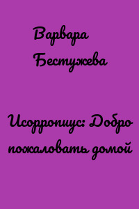 Исорропиус: Добро пожаловать домой