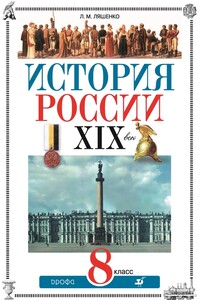 История России. XIX век. 8 класс