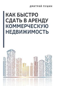 Как быстро сдать в аренду коммерческую недвижимость