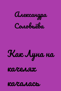 Как Луна на качелях качалась