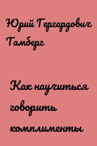 Как научиться говорить комплименты