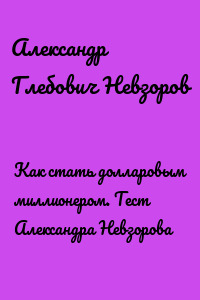 Как стать долларовым миллионером. Тест Александра Невзорова