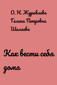 Как вести себя дома