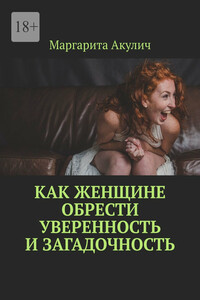 Как женщине обрести уверенность и загадочность