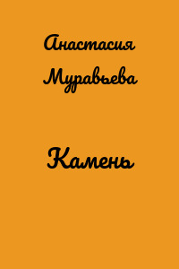Камень