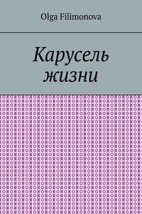 Карусель жизни