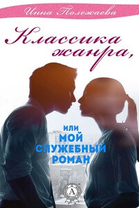 Классика жанра, или Мой служебный роман