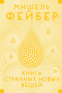 Книга Странных Новых Вещей