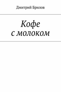 Кофе с молоком