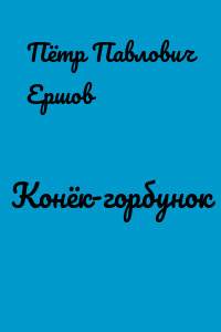 Конёк-горбунок