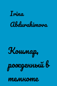 Кошмар, рожденный в темноте
