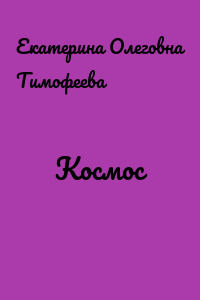 Космос
