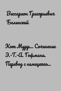 Кот Мурр… Сочинение Э.-Т.-А. Гофмана. Перевод с немецкого Н. Кетчера