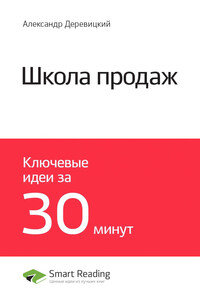 Краткое содержание книги: Школа продаж. Александр Деревицкий