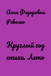 Круглый год стихи. Лето