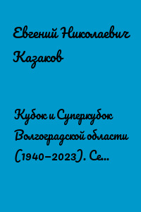 Кубок и Суперкубок Волгоградской области (1940—2023). Серия «История и статистика Российского футбола»