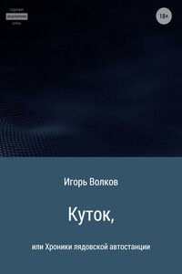 Куток, или Хроники лядовской автостанции