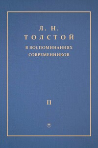 Л. Н. Толстой в воспоминаниях современников. Том 2