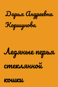 Ледяные перья стеклянной кошки