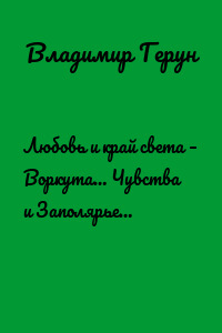 Любовь и край света – Воркута… Чувства и Заполярье…