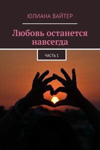 Любовь останется навсегда. Часть 1
