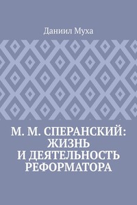 М. М. Сперанский: жизнь и деятельность реформатора