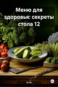 Меню для здоровья: секреты стола 12