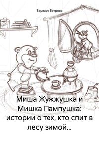 Миша Жужжушка и Мишка Пампушка: истории о тех, кто спит в лесу зимой…
