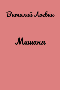 Мишаня