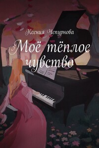 Моё тёплое чувство