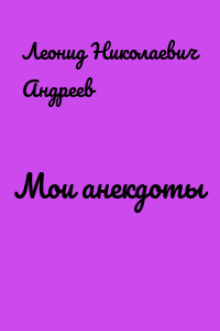 Мои анекдоты