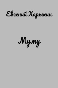 Муму