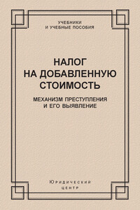 Налог на добавленную стоимость. Механизм преступления и его выявление