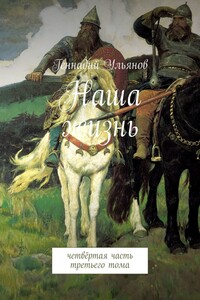 Наша жизнь. Четвёртая часть третьего тома