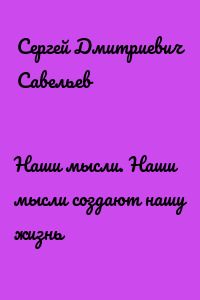 Наши мысли. Наши мысли создают нашу жизнь