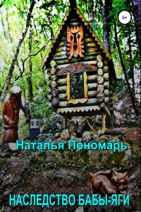 Наследство Бабы-Яги