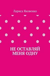 Не оставляй меня одну