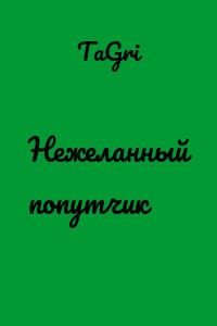 Нежеланный попутчик