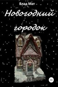 Новогодний городок