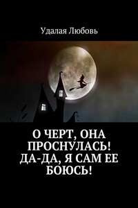 О черт, она проснулась! Да-да, я сам ее боюсь!