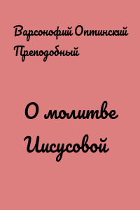 О молитве Иисусовой