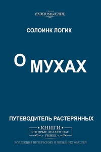 О мухах