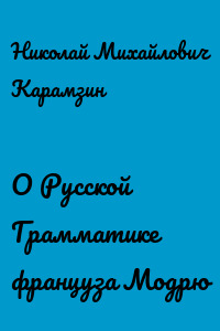 О Русской Грамматике француза Модрю
