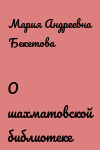 О шахматовской библиотеке