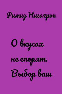 О вкусах не спорят. Выбор ваш