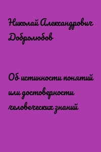 Об истинности понятий или достоверности человеческих знаний